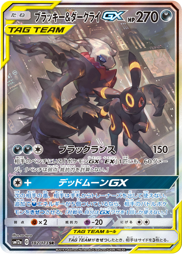 ブラッキー&ダークライGX SM12a 182/173