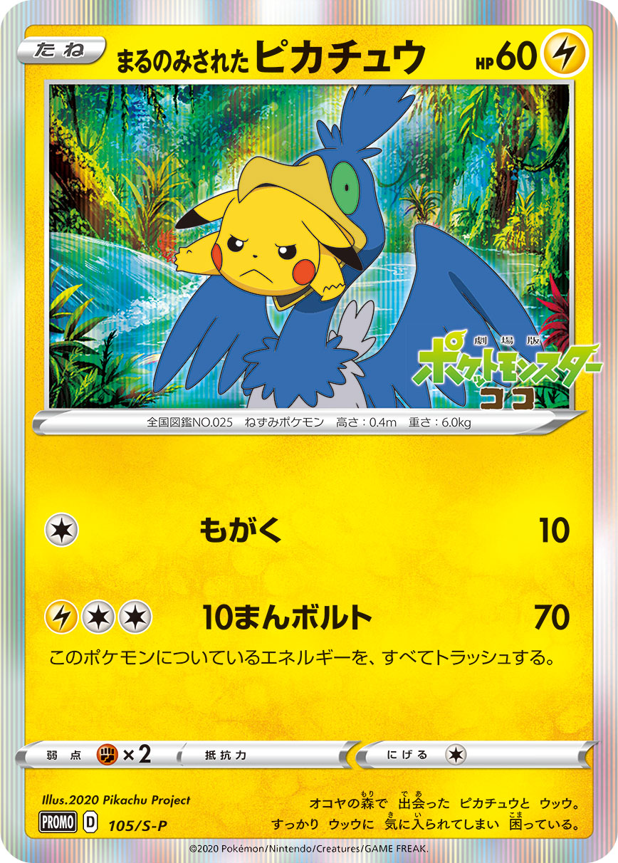 まるのみされたピカチュウ S-P 105/S-P