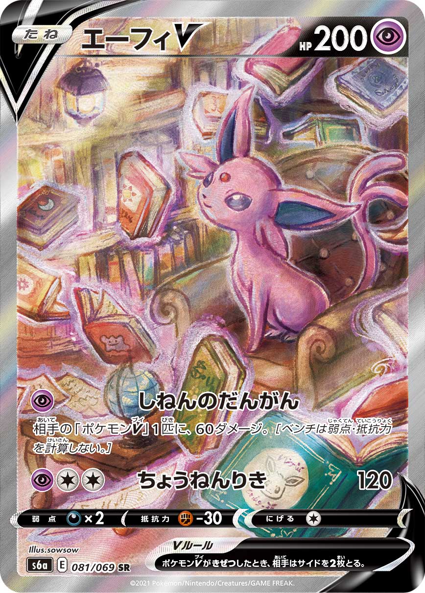 エーフィV S6a 081/069