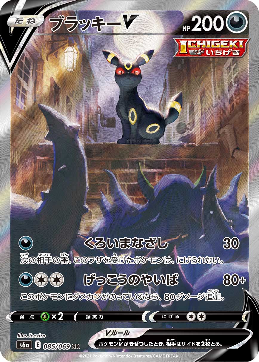 ブラッキーV S6a 085/069