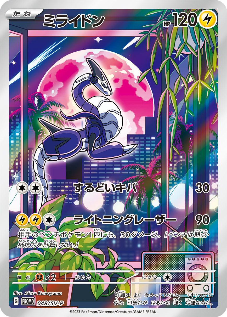 ミライドン SV-P 048/SV-P