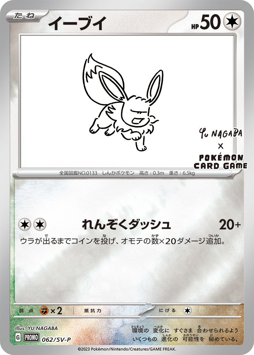 イーブイ SV-P 062/SV-P