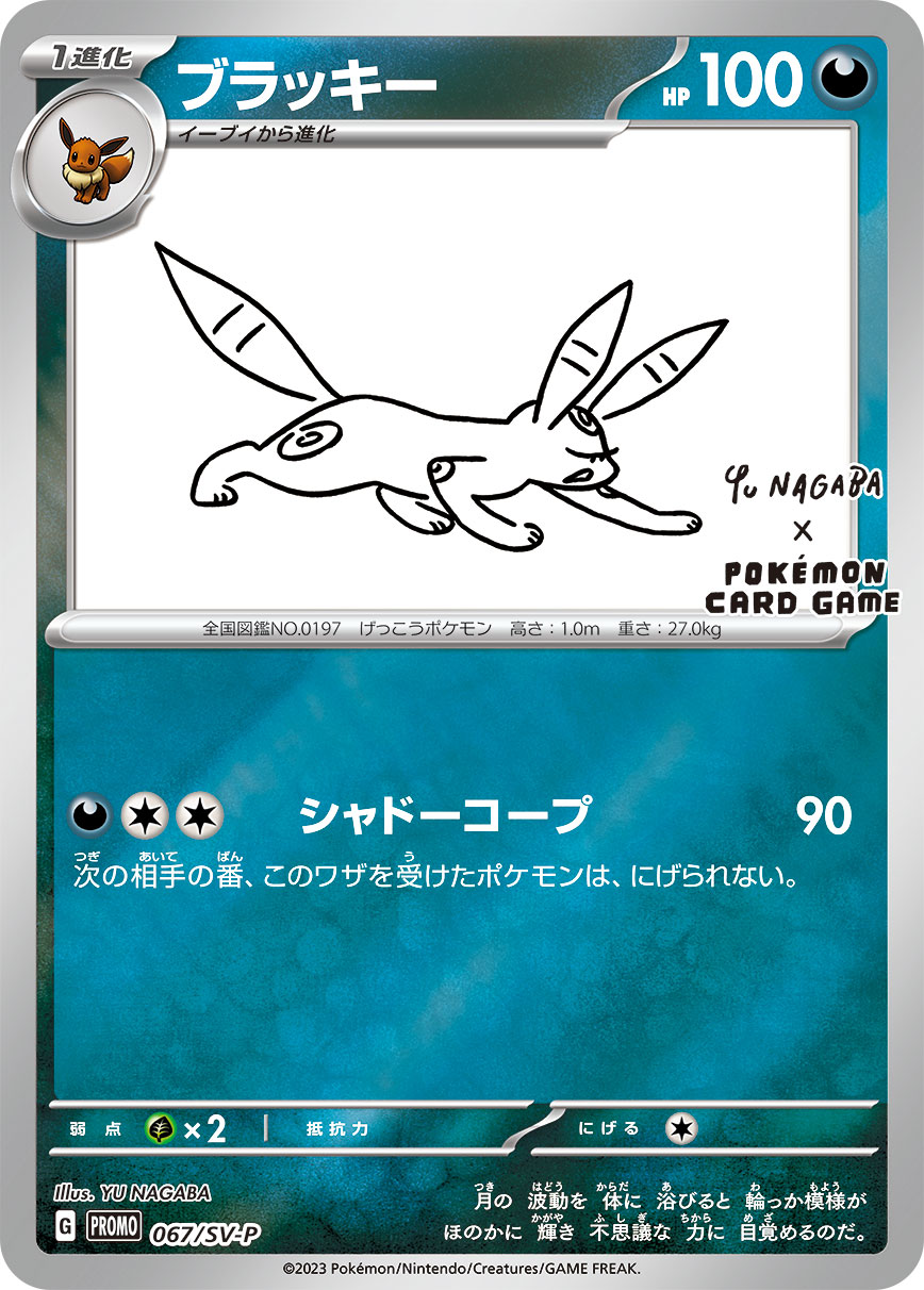 ブラッキー SV-P 067/SV-P