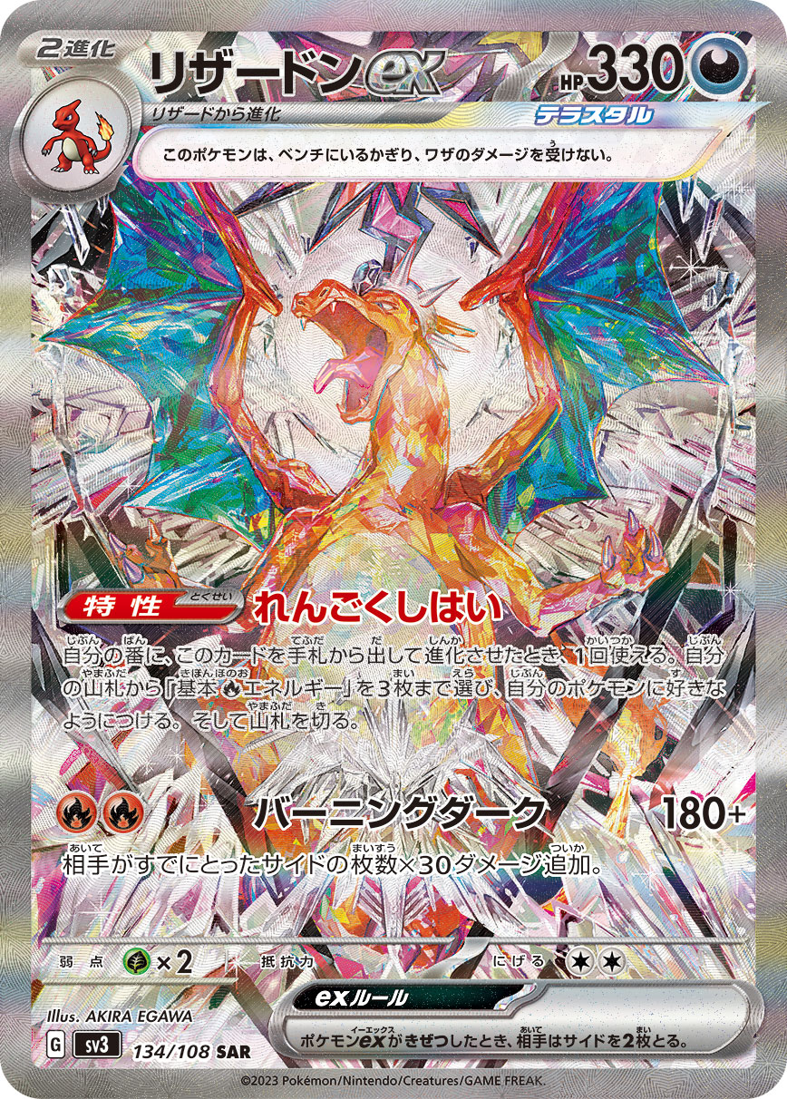 リザードンex SV3 134/108