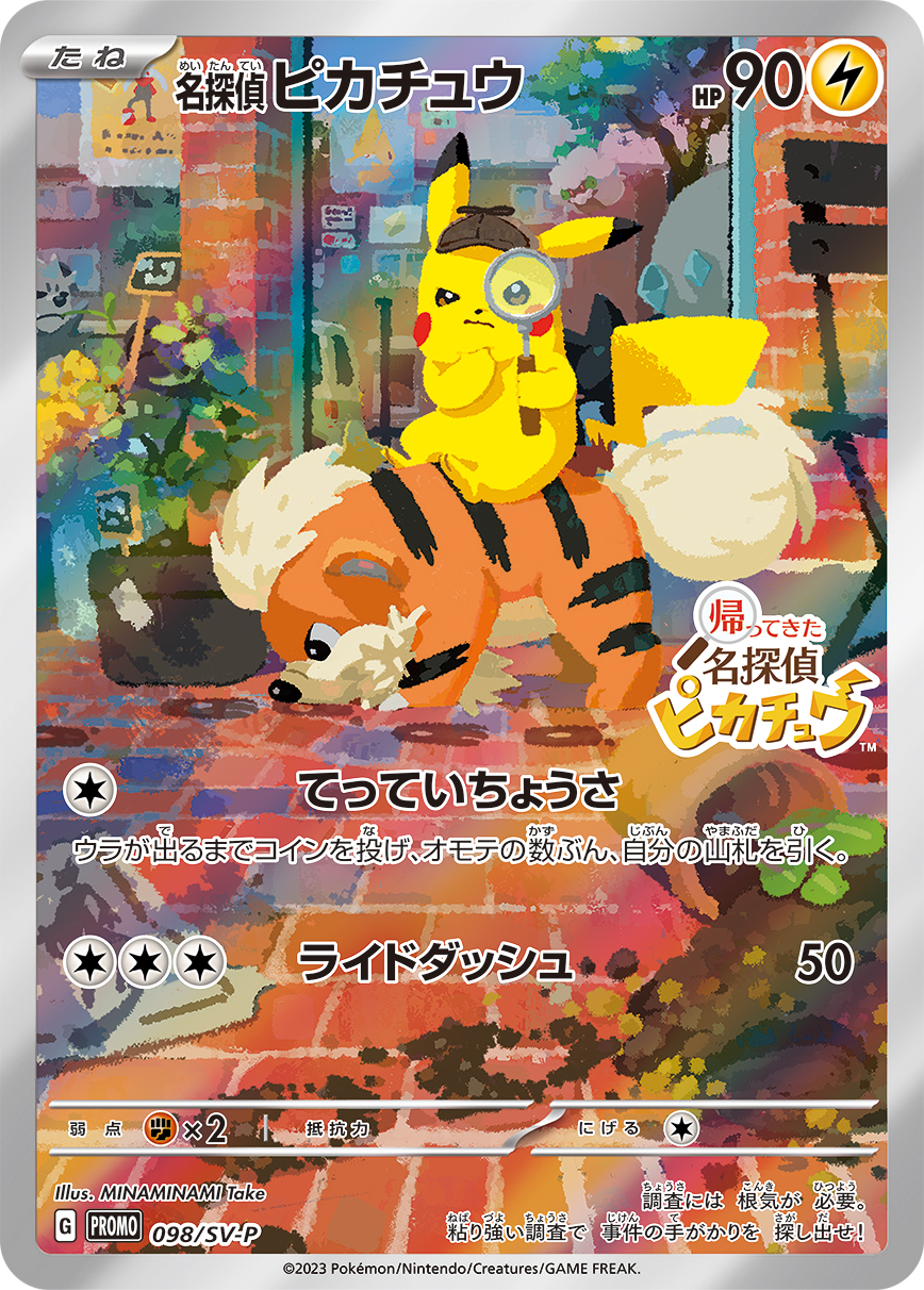 名探偵ピカチュウ SV-P 098/SV-P