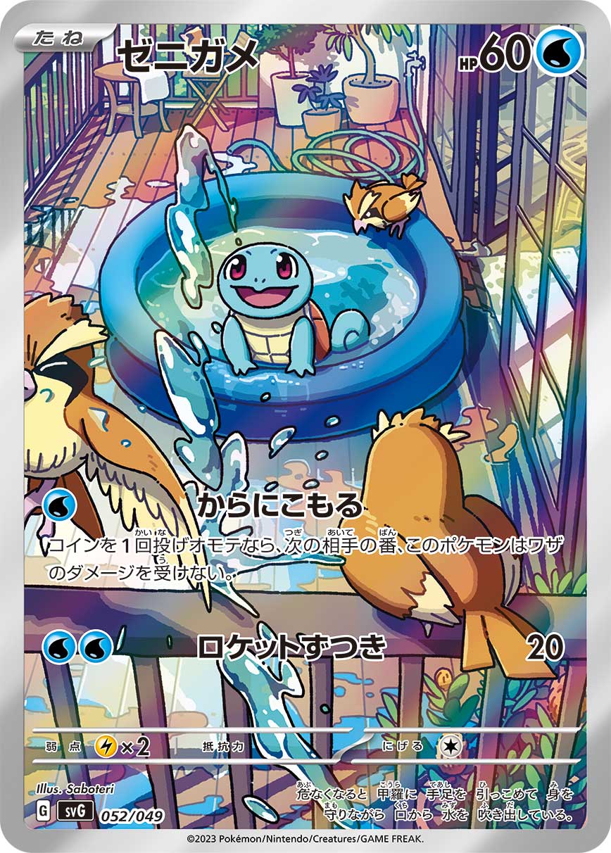 ゼニガメ SVG 052/049