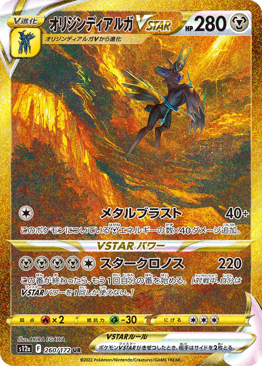 オリジンディアルガVSTAR S12a 260/172