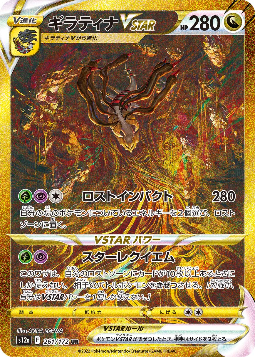ギラティナVSTAR S12a 261/172