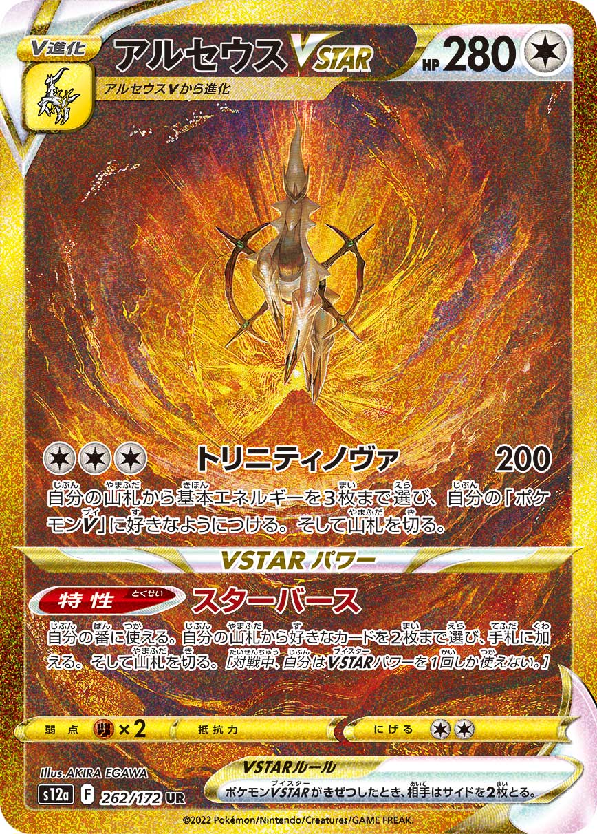 アルセウスVSTAR S12a 262/172