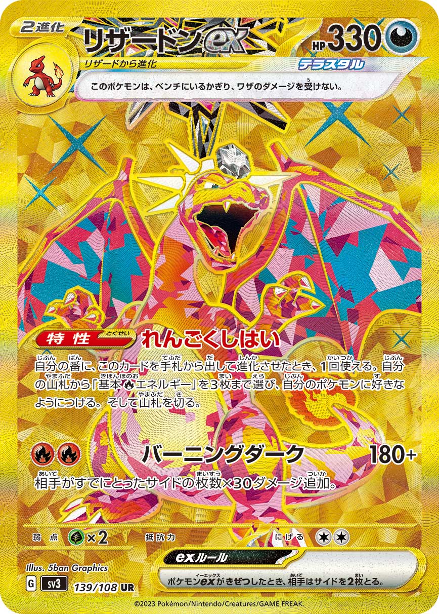 リザードンex SV3 139/108