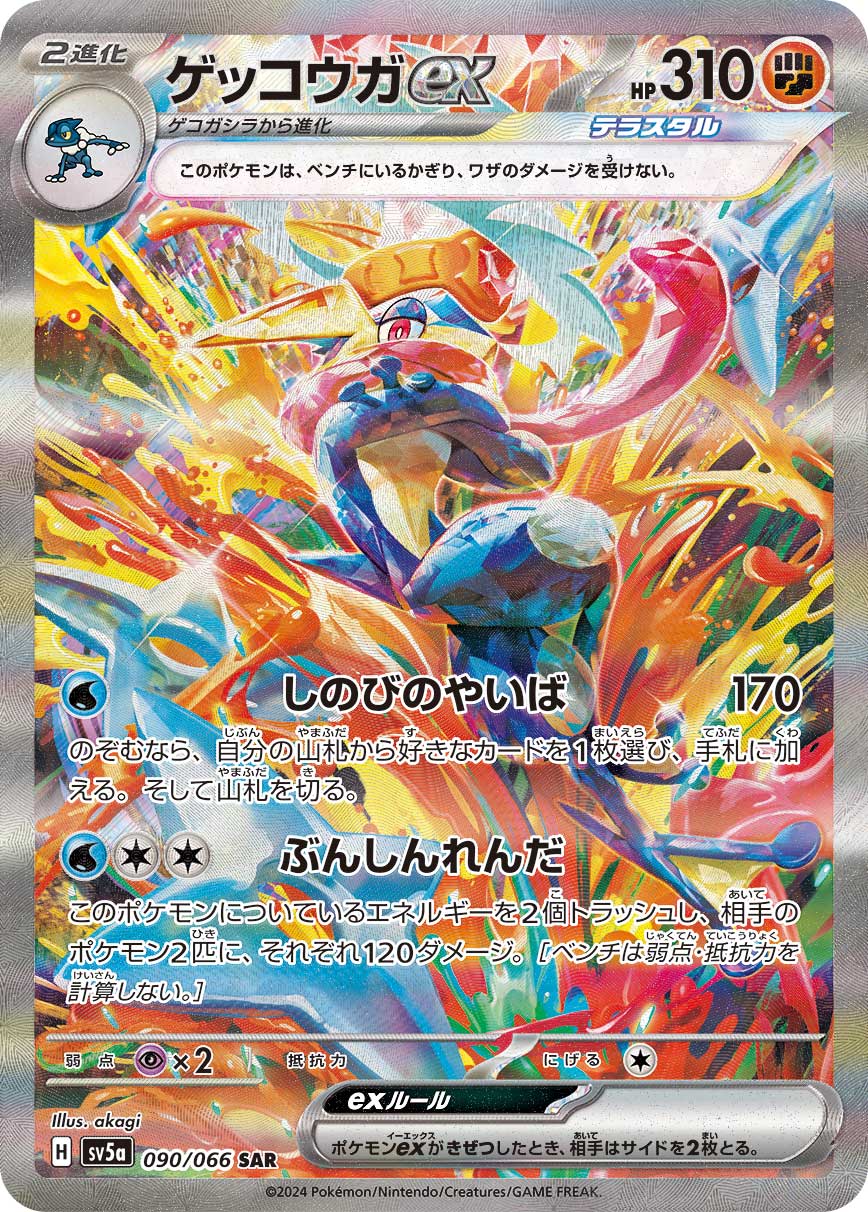 ゲッコウガex SV5a 090/066