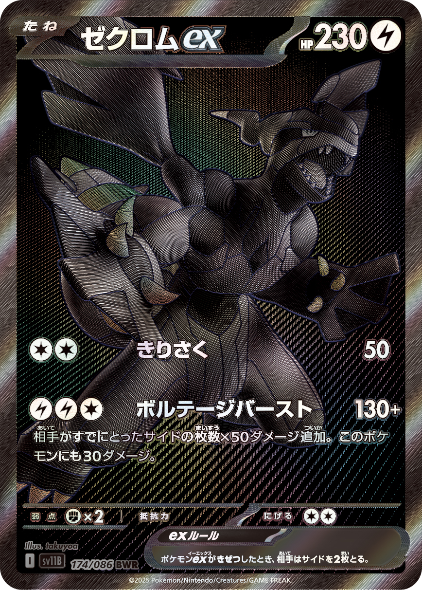 ゼクロムex SV11B 174/086