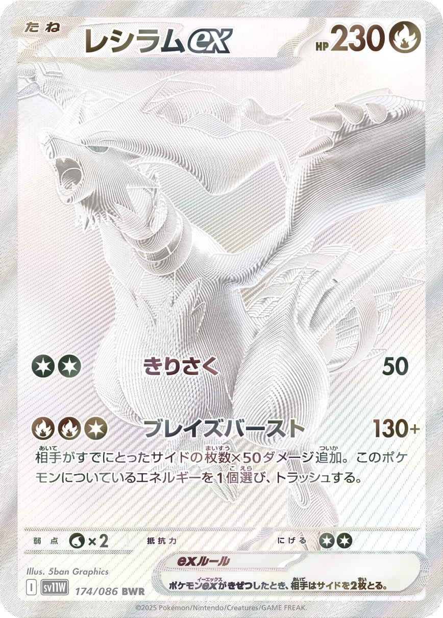 レシラムex SV11W 174/086