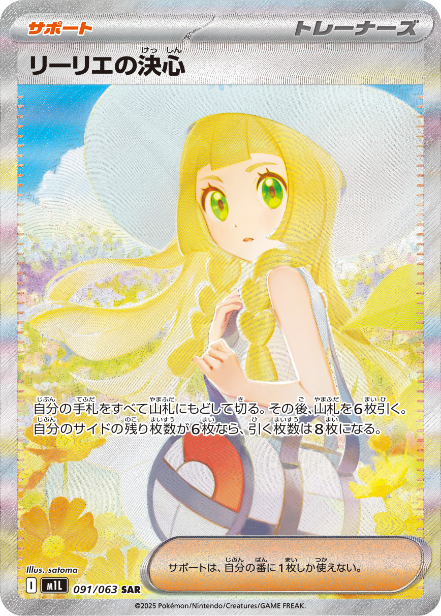 リーリエの決心 M1L 091/063