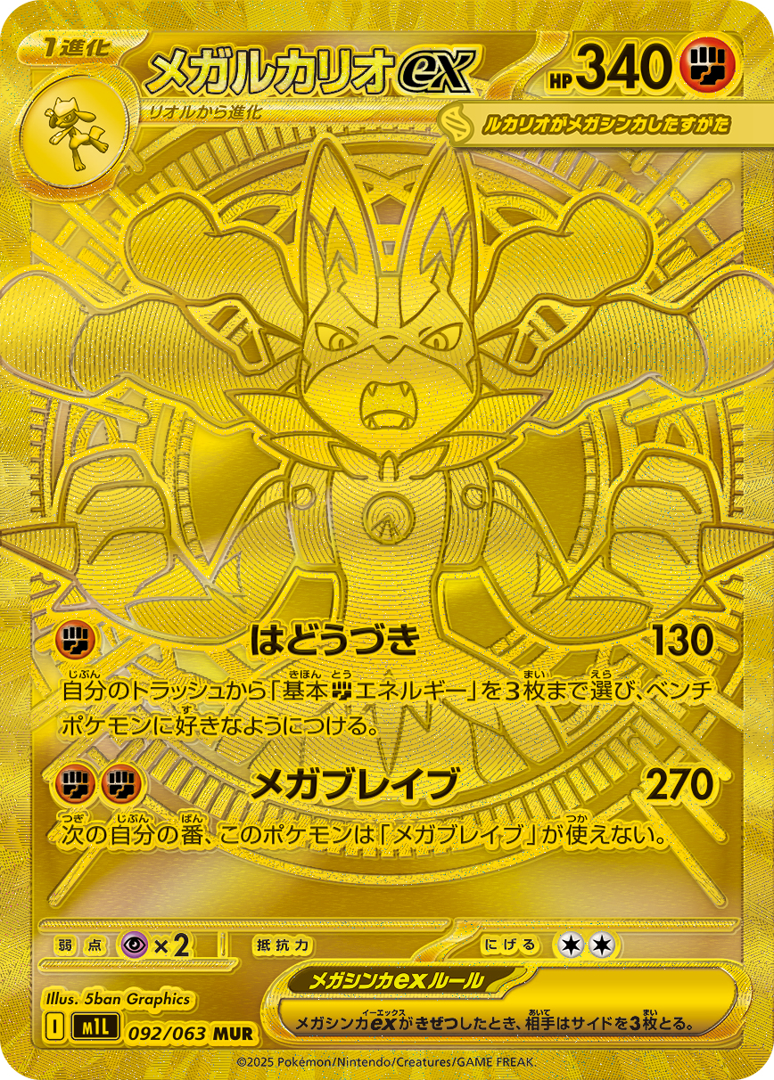メガルカリオex M1L 092/063