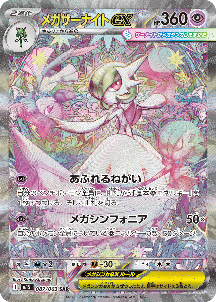 メガサーナイトex M1S 087/063
