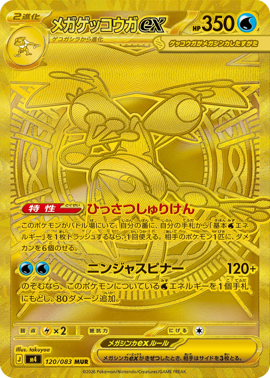 メガゲッコウガex M4 120/083
